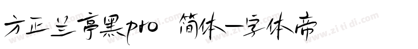 方正兰亭黑pro 简体字体转换